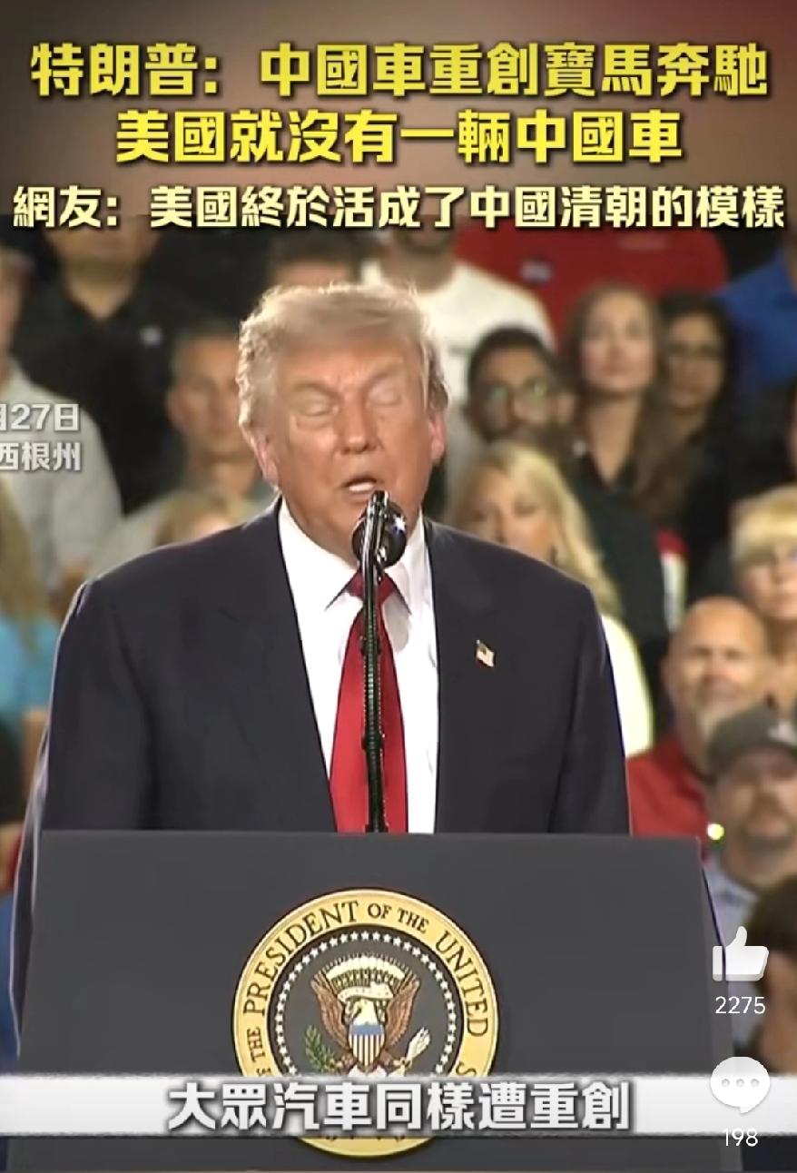 特没普又赢了，MAGA！当年日系车撵压美系车的教训尤在，所以用关税把中国车挡在门