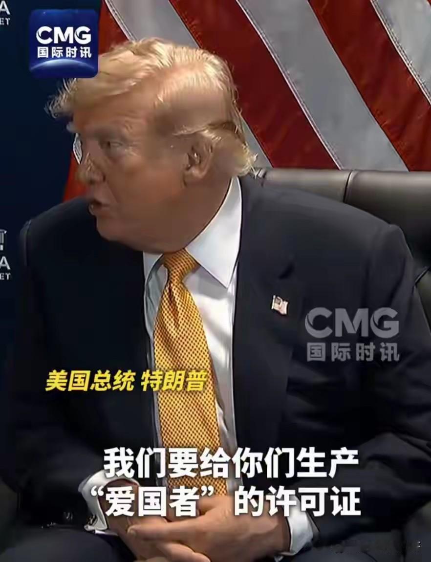 特朗普：
我们要给乌克兰生产‘爱国者’的许可证，这样泽连斯基就不能抱怨我们给的不