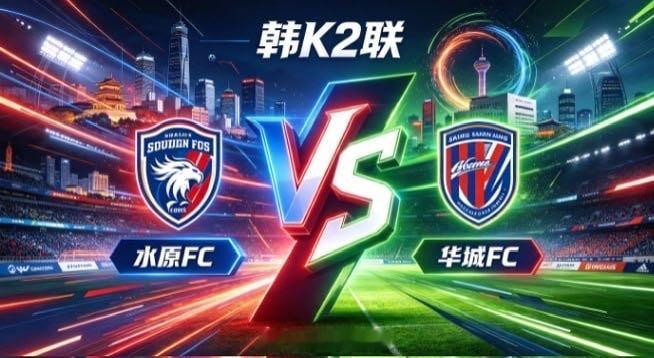 韩 K2 联 水原 FC vs 华城 FC水原 FC 的取向，是「以蓬勃续势，以