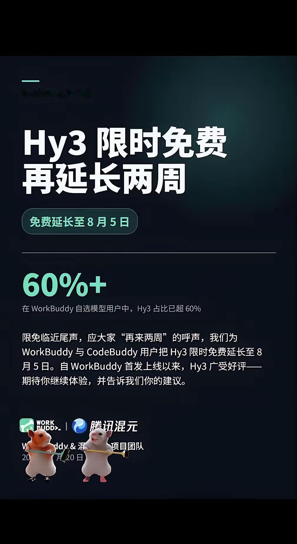WorkBuddy强势加码！Hy3免费期再度延期，大有一统AI办公市场之势
 
