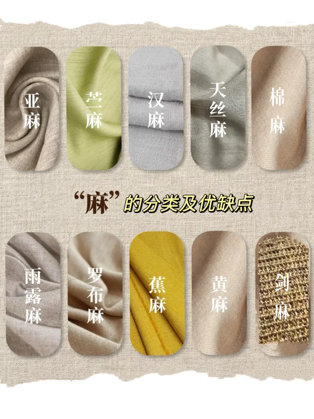 收藏笔记｜“麻”的品类细分及优缺点