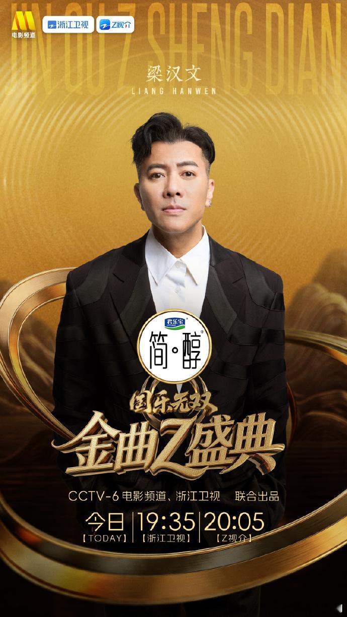 梁咏琪、林奕匡、梁汉文出席 国乐无双金曲Z盛典 .（印象中phil很少参加内地的