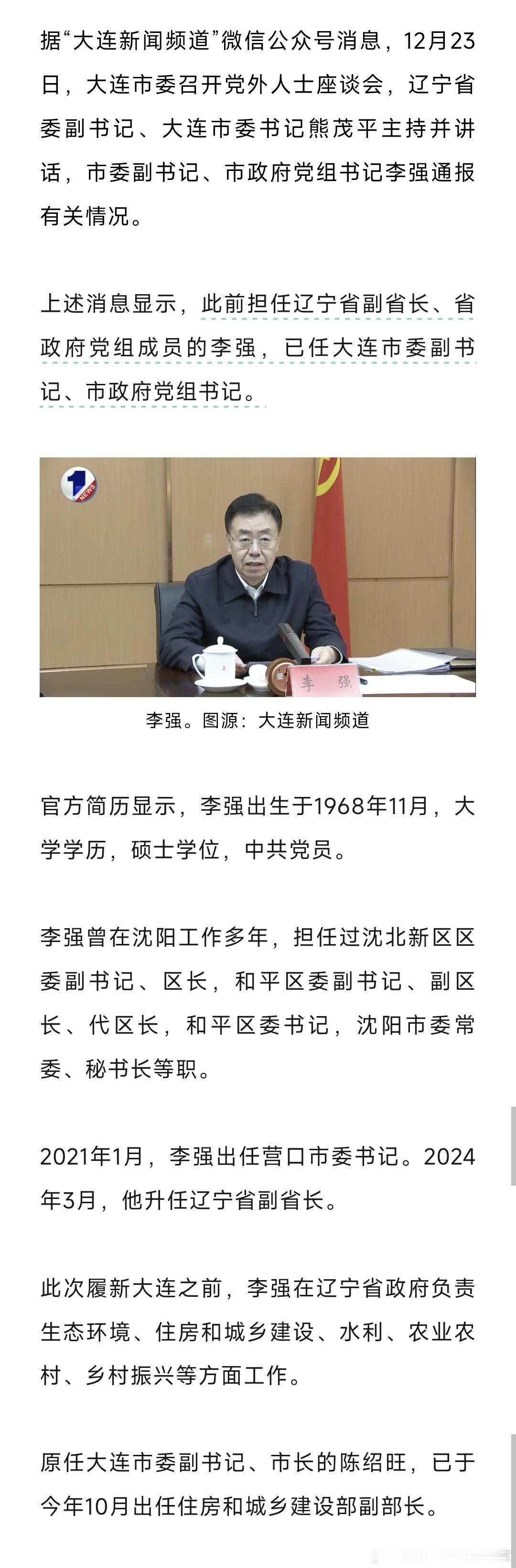 此前担任辽宁省副省长、省政府党组成员的李强，已任大连市委副书记、市政府党组书记。