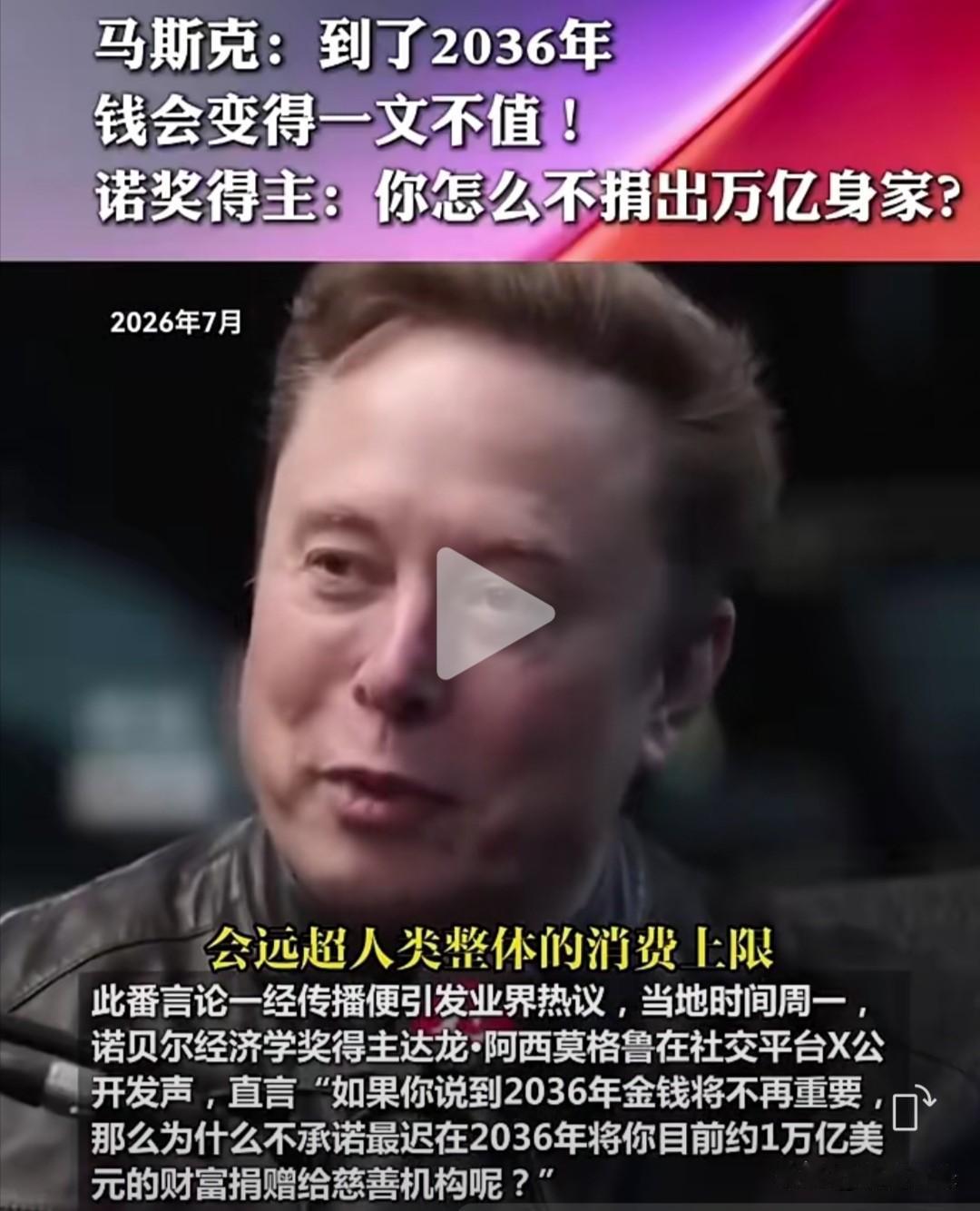 马斯克最近接受《经济学人》主编贝多斯长达90分钟的专访时，抛出了“2036年金钱