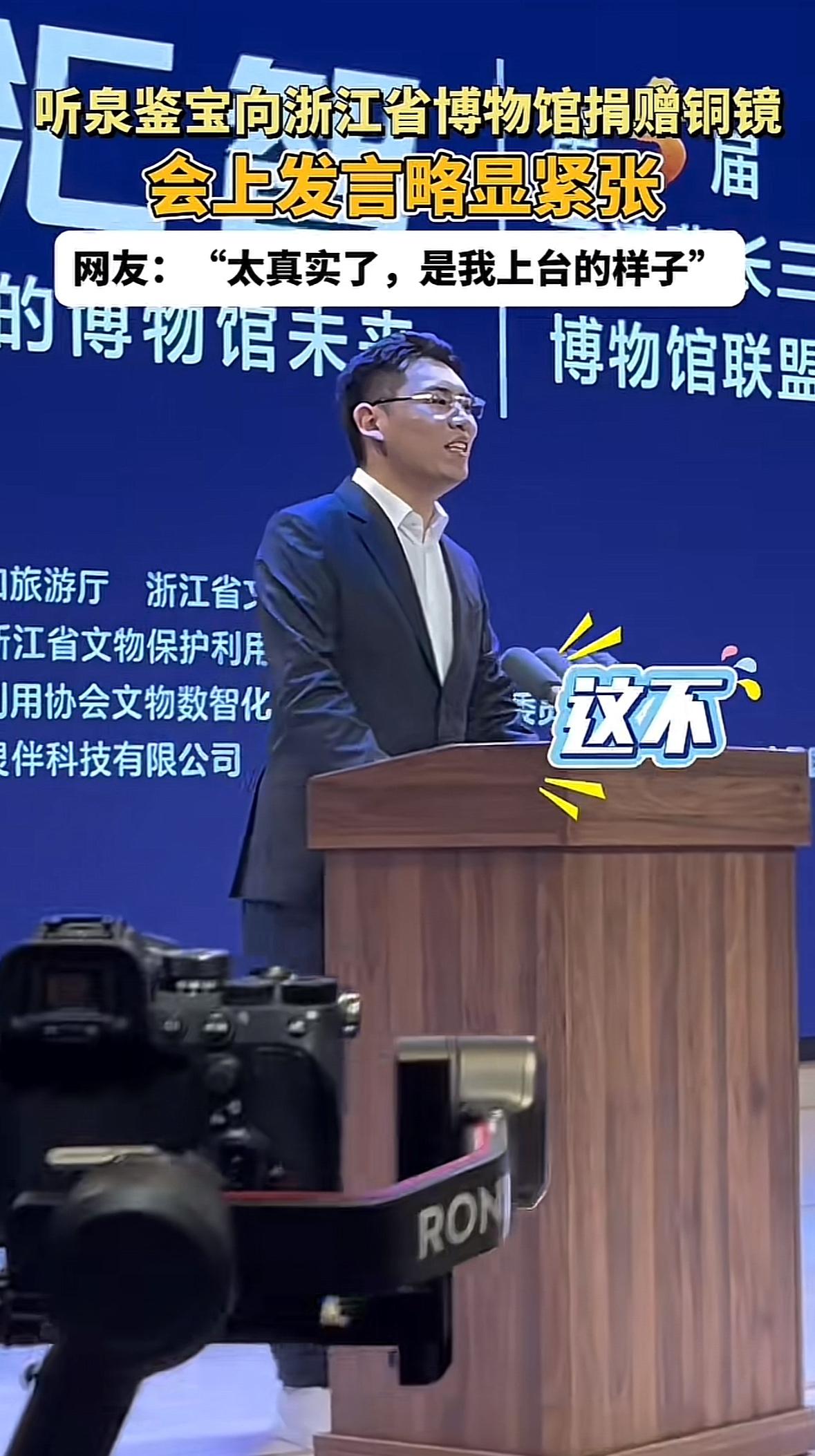 “听泉鉴宝”穿上西服讲话都紧张了，与他在直播间侃侃而谈简直判若两人！这是他向浙江