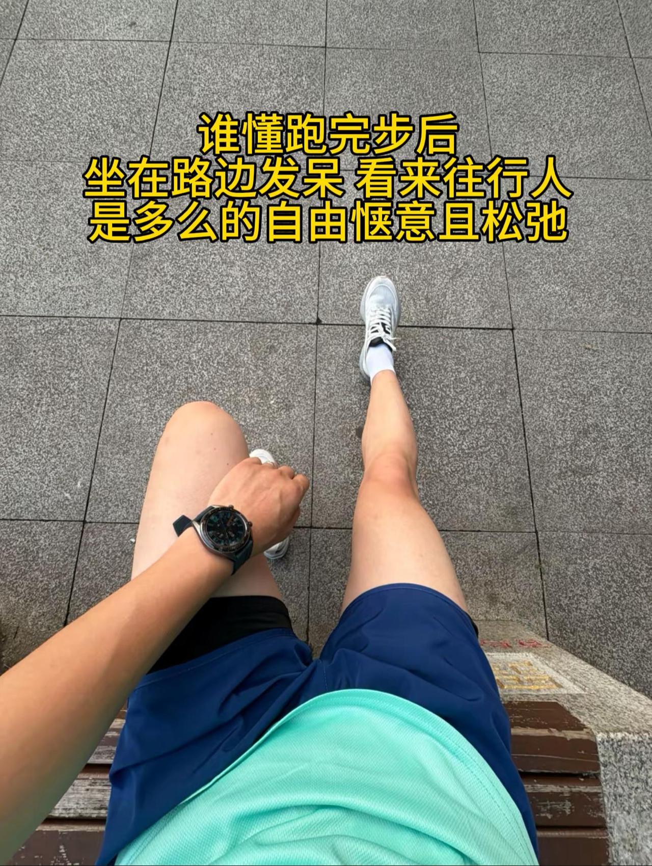 跑完后的独处，发呆时是多么的自由惬意满是松弛感百鸟公园