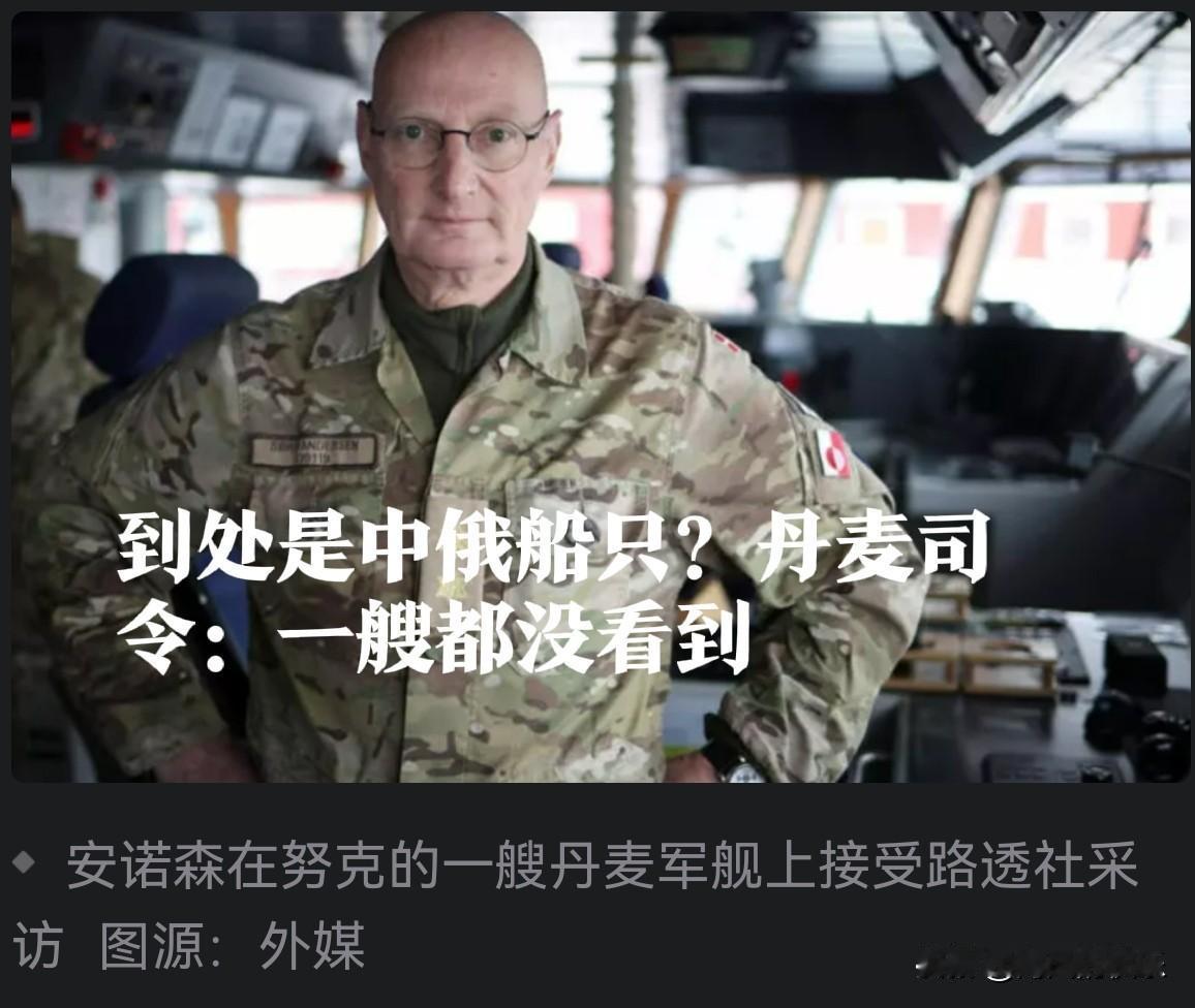 到处是中俄船只？丹麦司令：一艘都没看到

   据外媒综合路透社、法新社等外媒报