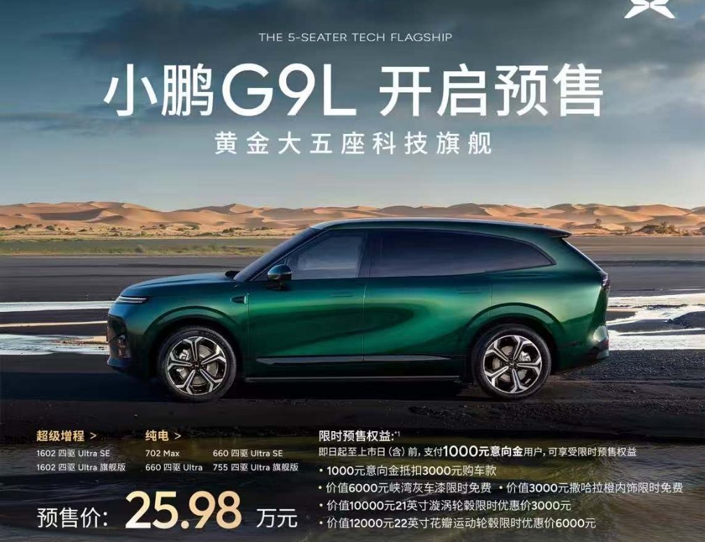小鹏G9L预售价25.98万元小鹏G9L预售价25.98万  大家可以猜猜会是哪