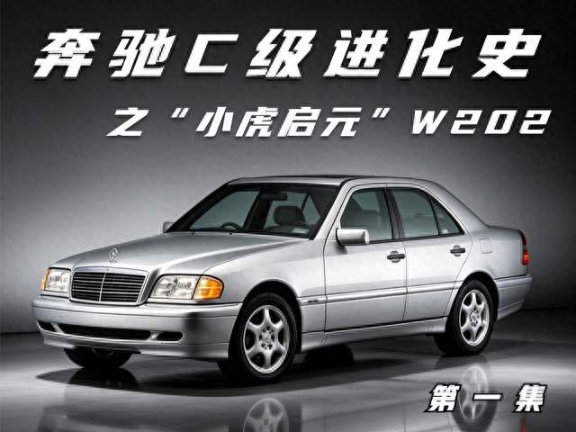 奔驰C级进化史 第一集“小虎启元” W202