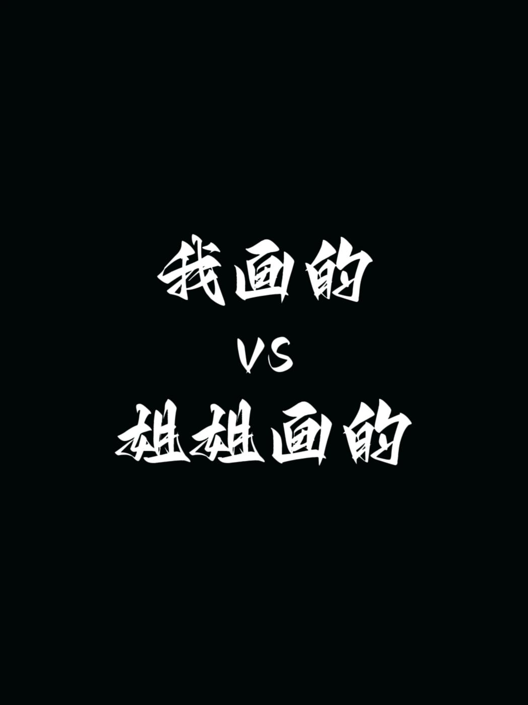 喜欢帅哥还是萌妹。