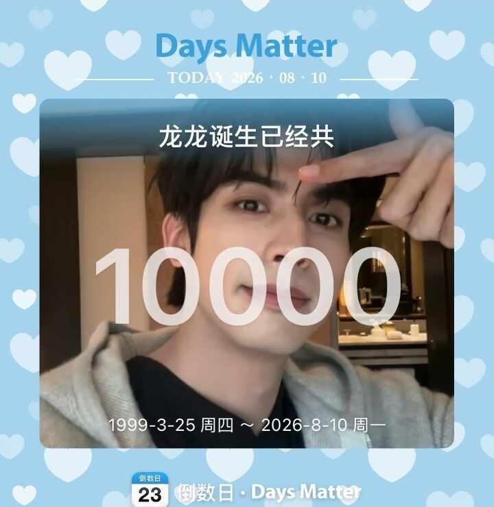 宋威龙破壳10000日，龙龙要一直幸福要永远开心要一直走花路哦宋威龙 宋威龙帅爆