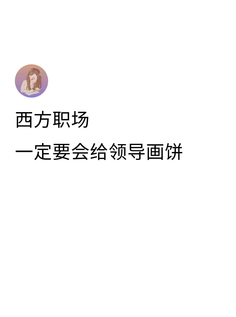 年终Review想要获取漂亮的薪资涨幅，少不了给领导画张大饼，让老板觉...