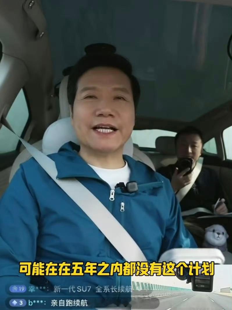 雷军回应是否做10万以内车型这些是雷总明确说了不做的：10年之内不会做10万以内