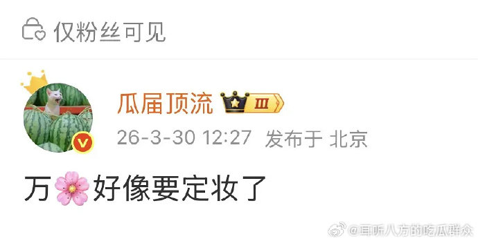 万花世界好像要定妆了瓜主说万花世界好像要定妆了 瓜主说万花世界好像要定妆了 