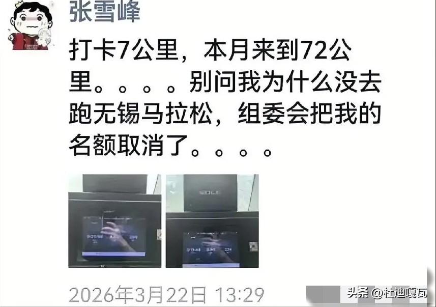 本来张雪峰逃过了一劫，就是前几天的无锡马拉松，组委会把他的名字取消了，不是因为这