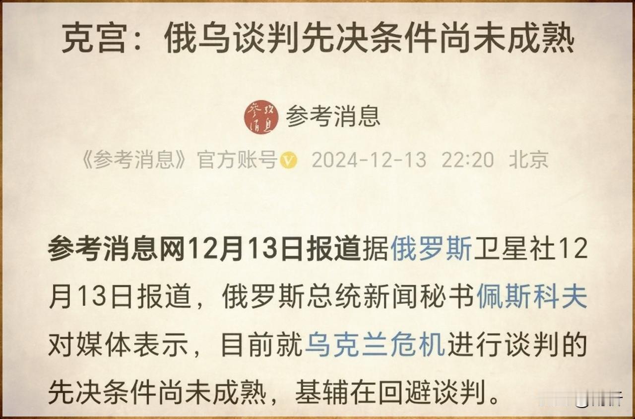 俄乌这事儿啊，最近有了新情况。俄罗斯直接撂话了，说现在和乌克兰谈判，门儿都没有！