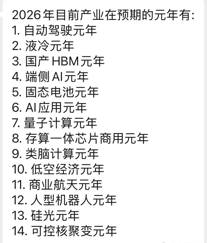 2026年目前产业在预期的元年有:  1.   自动驾驶元年  2.   液冷元