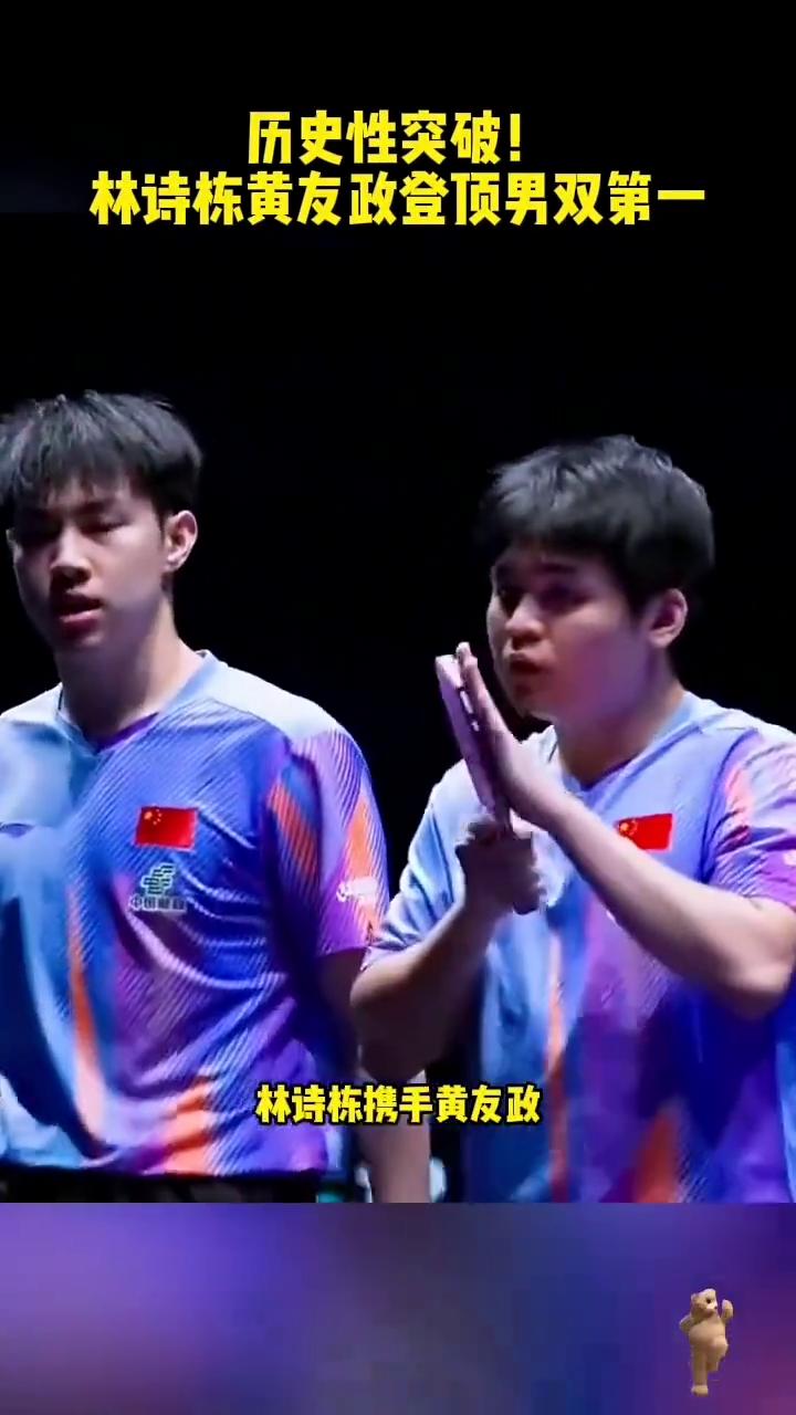 历史性突破！林诗栋黄友政登顶男双第一。
重磅喜讯，刷新国乒历史，林诗栋/黄友政登