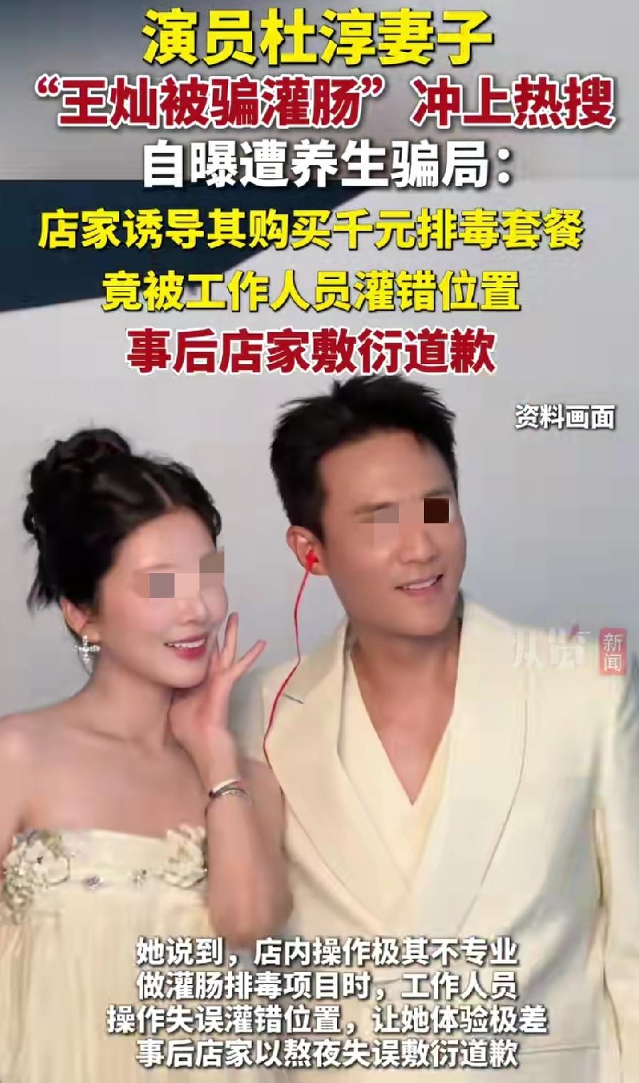 演员杜淳的妻子王灿，被美容店忽悠灌肠，结果灌错了位置，让她产生强烈不适感。让人意
