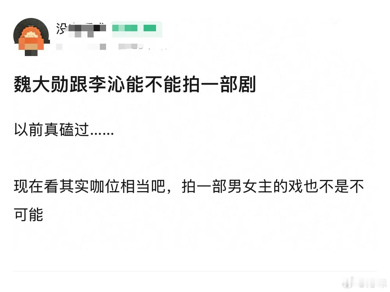 千万不要，以前一起上过综艺感觉魏大勋的手一直不老实 ​​​