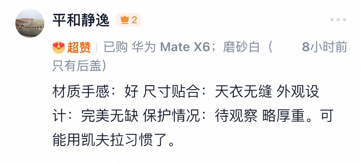 Mate X6 PC 肤感有朋友已经收到咯，感谢支持[嘻嘻]这款壳子做的是 1.