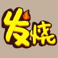 发烧实验室