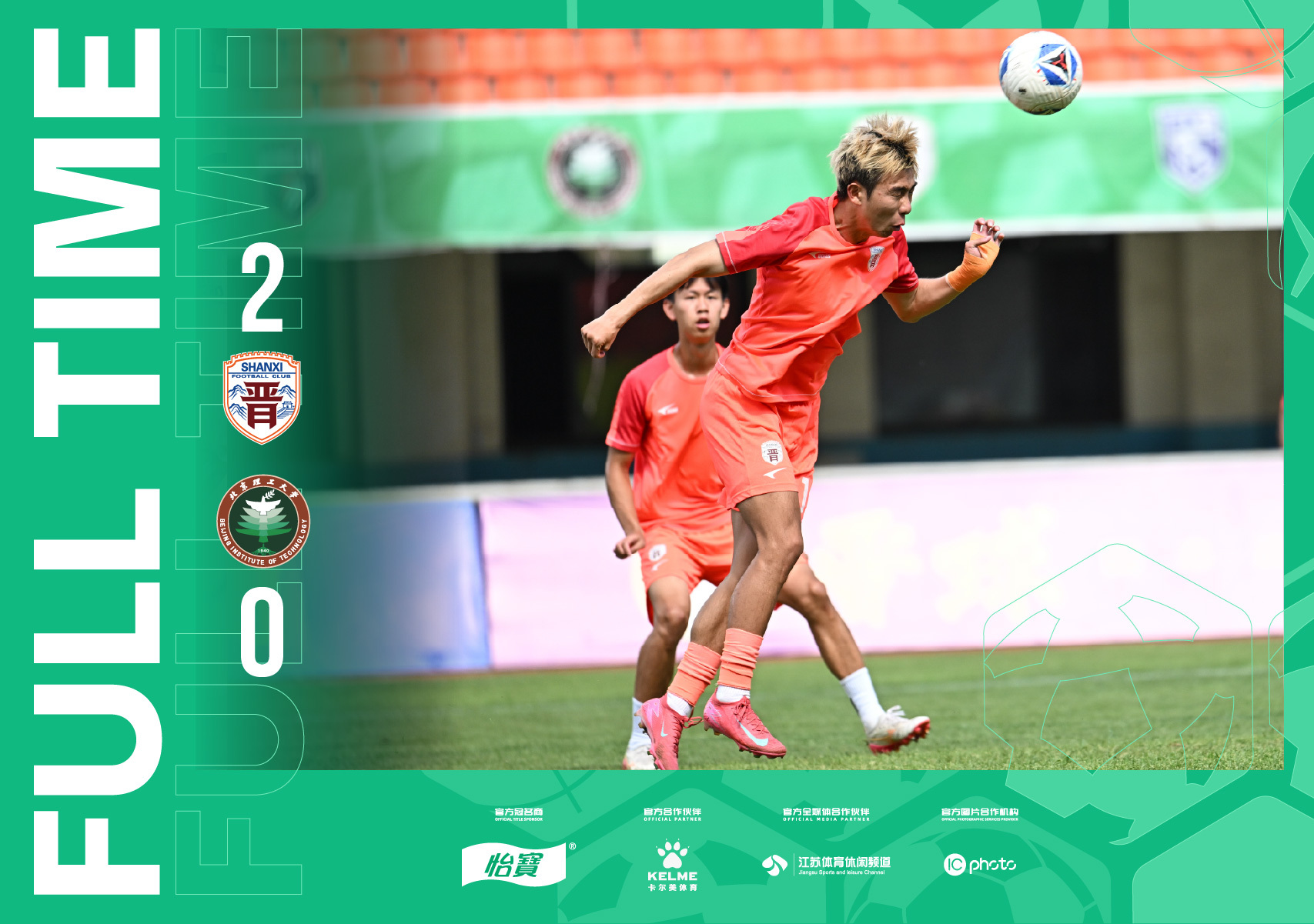 全场比分｜2026怡宝中乙联赛第十九轮 山西崇德荣海2-0北京理工中乙联赛