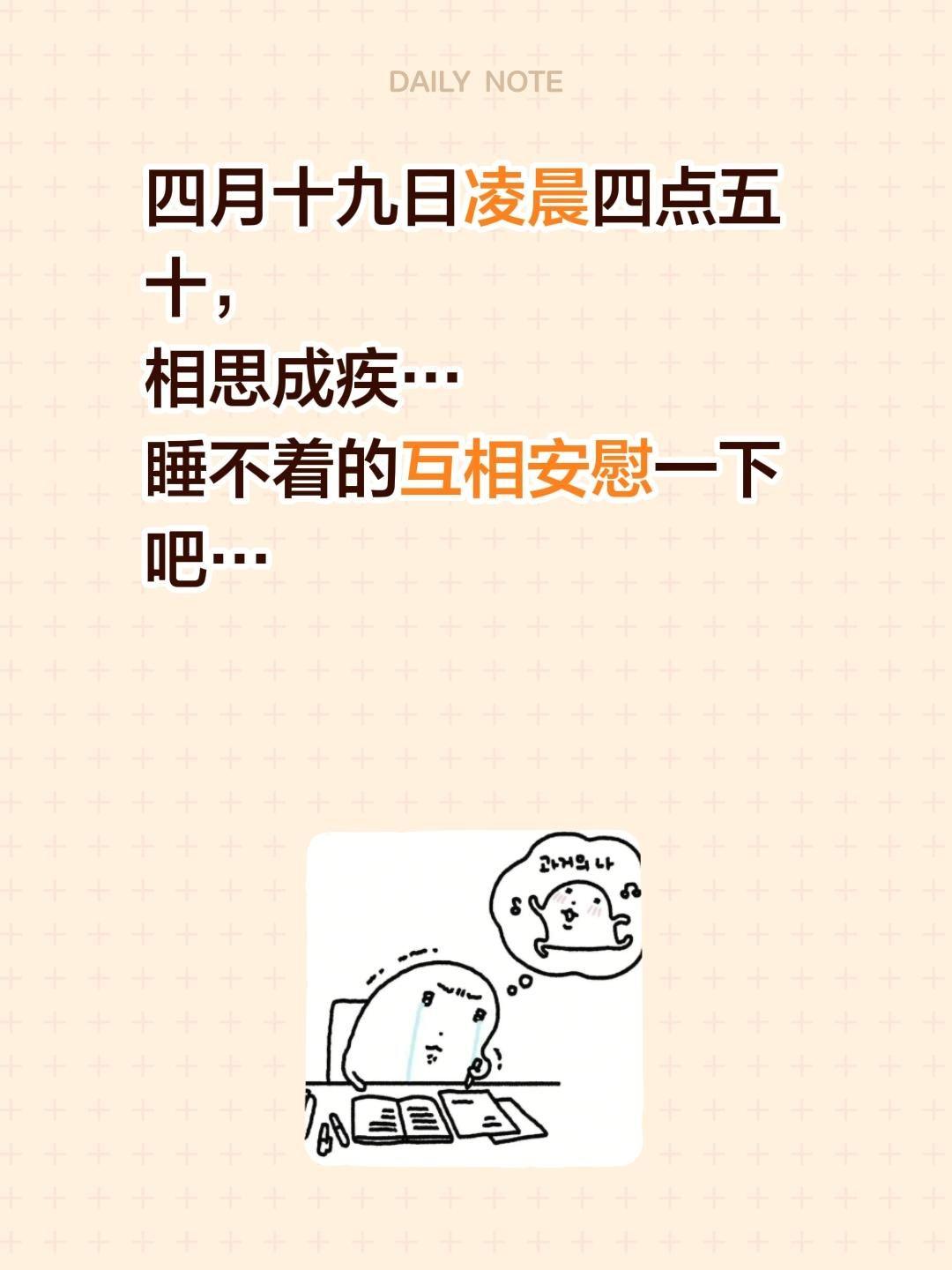 现在相思成疾，安慰一下我…四月十九日凌晨四点五十，
相思成疾…
睡不着的互相安慰