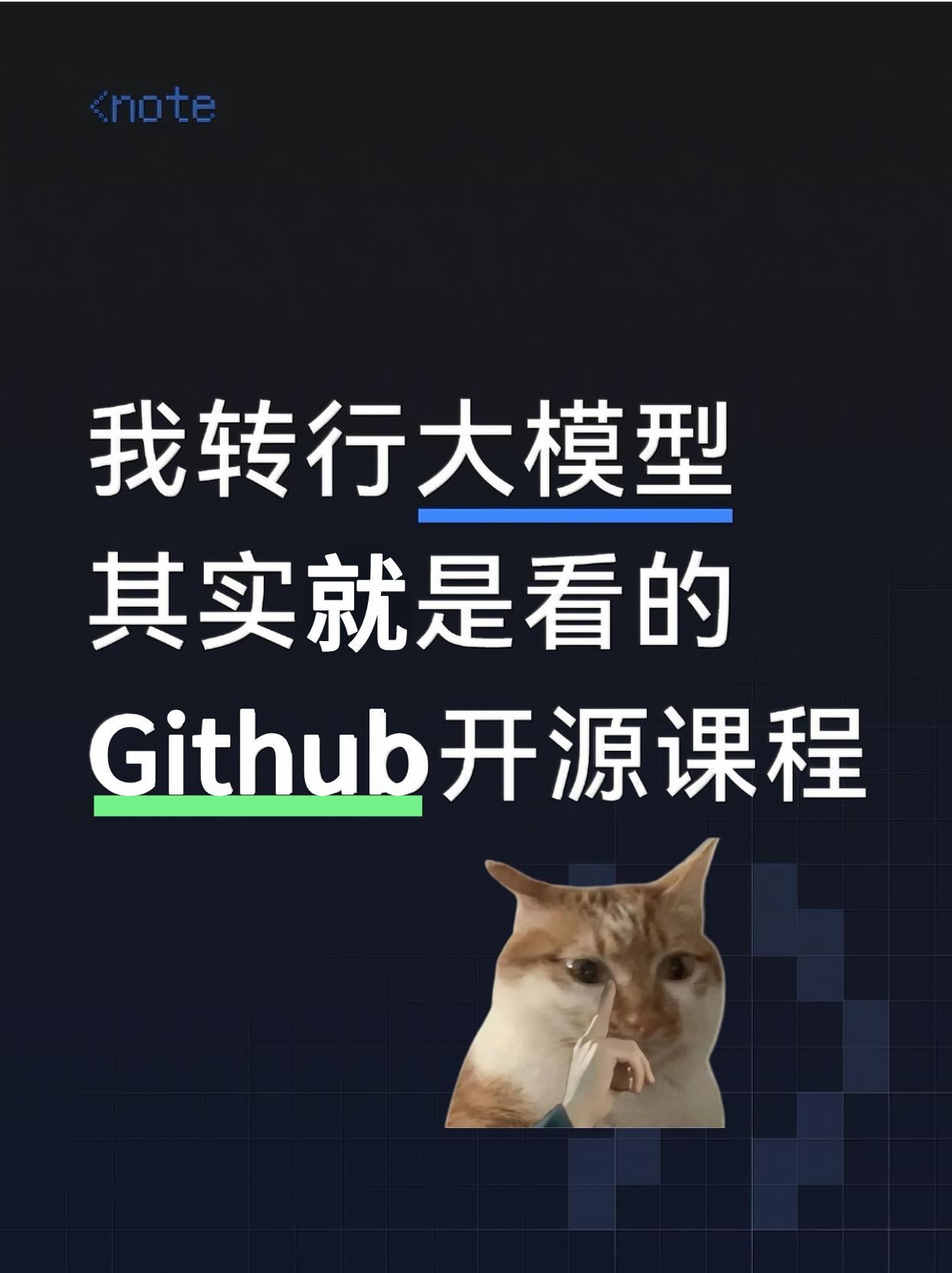 我转行大模型其实就是看的Github开源课程！
大模型 程序员 微调 大模型 R