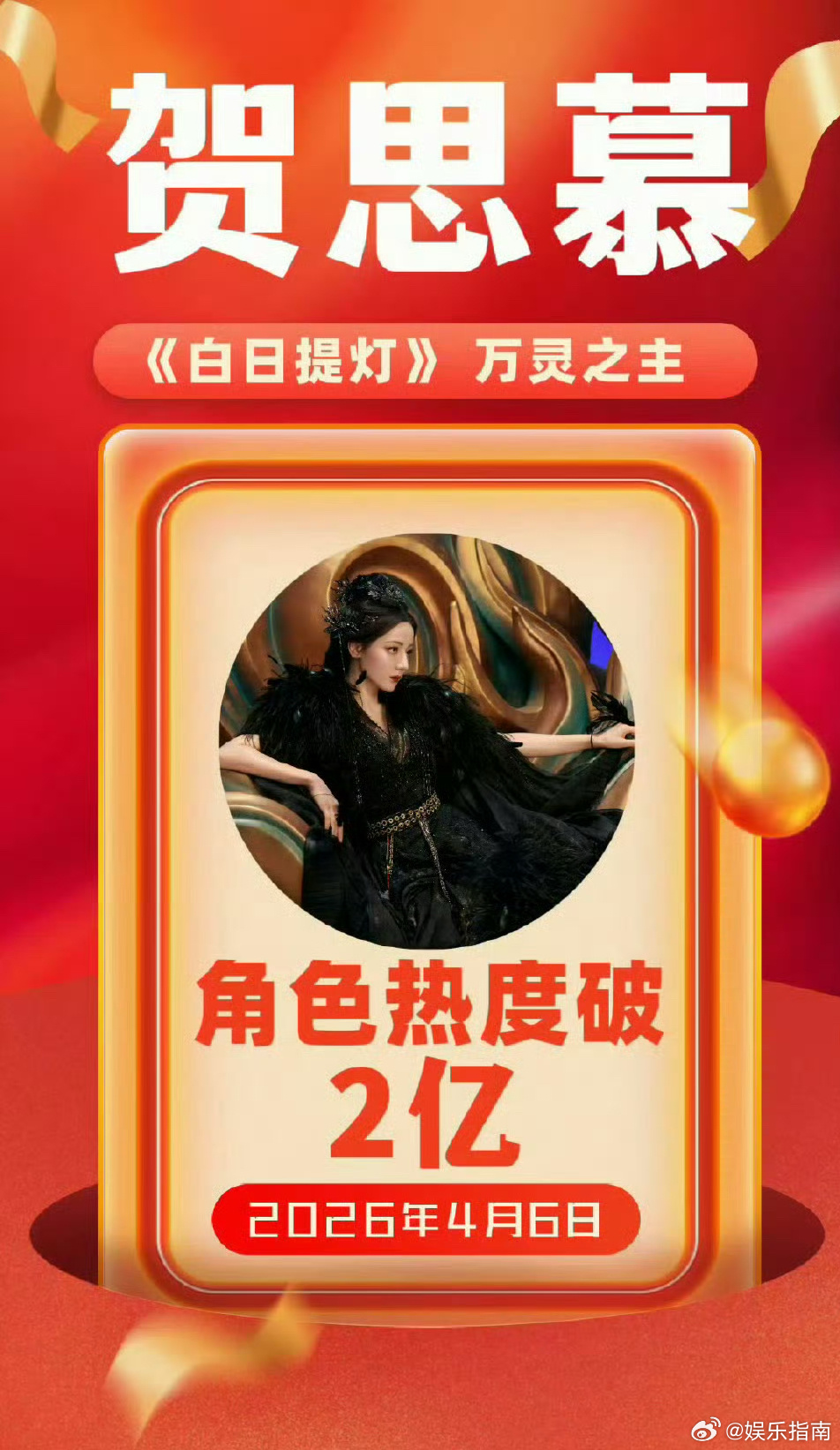 迪丽热巴《白日提灯》贺思慕个人角色热度破2亿，好厉害，迪丽热巴优秀！ 