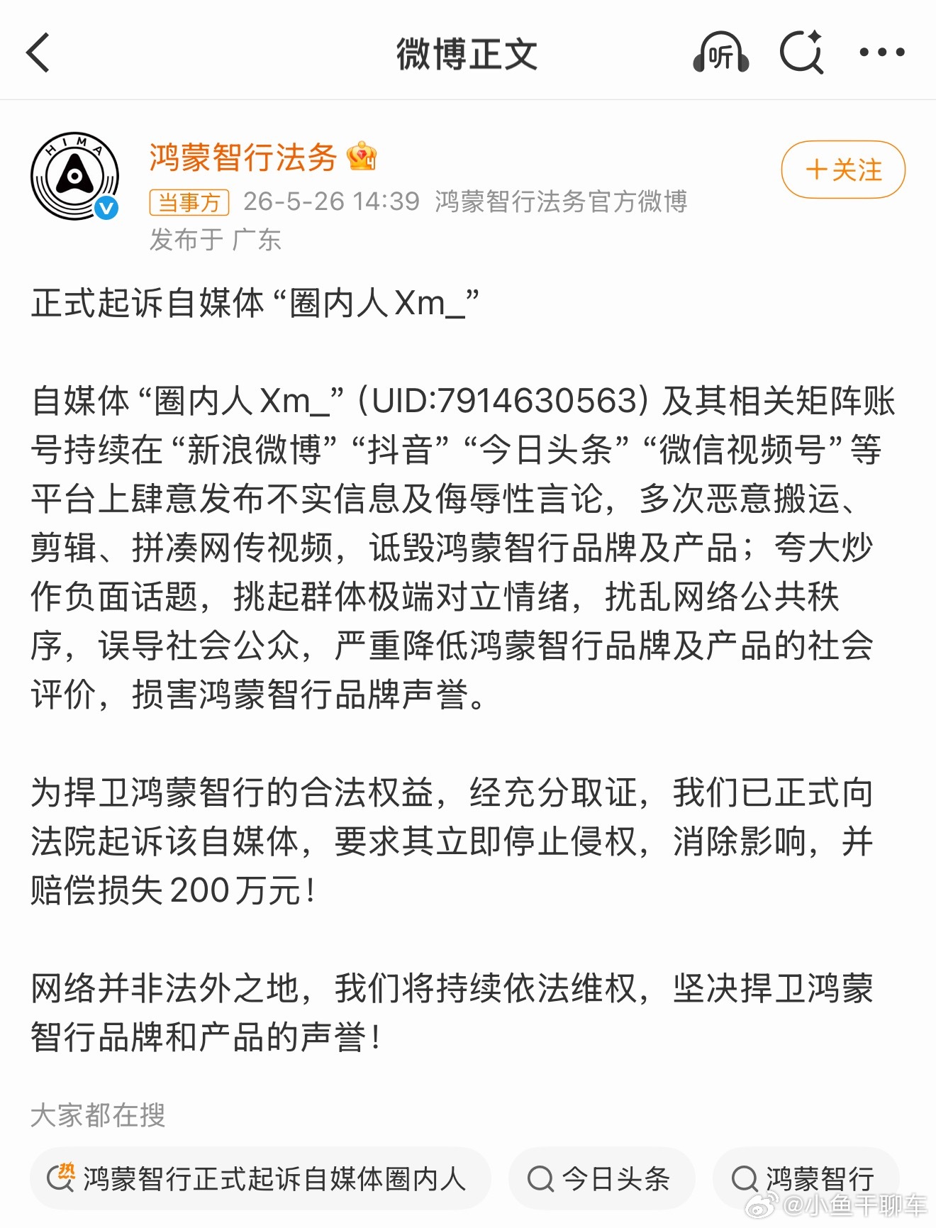 200个，太尼玛吓人了 鸿蒙智行正式起诉自媒体圈内人