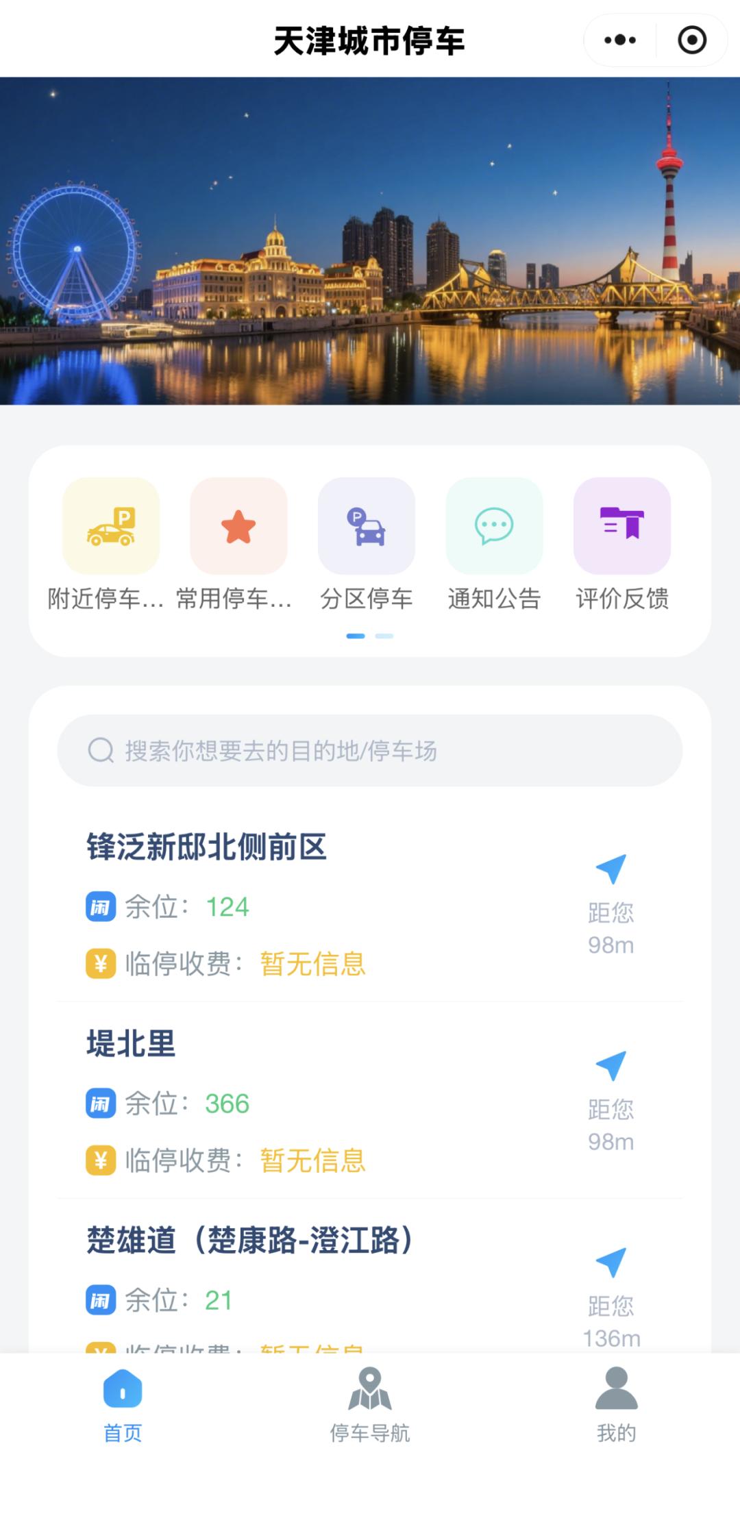 天津的司机朋友们，以后出门找车位再也不用像无头苍蝇一样乱转啦！我昨天刚听说，咱们
