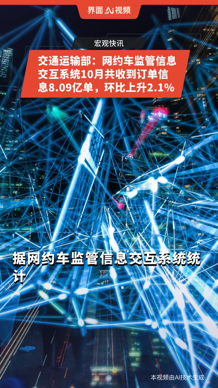 交通运输部：网约车监管信息交互系统10月共收到订单信息8.09亿单，环比上升2.1%