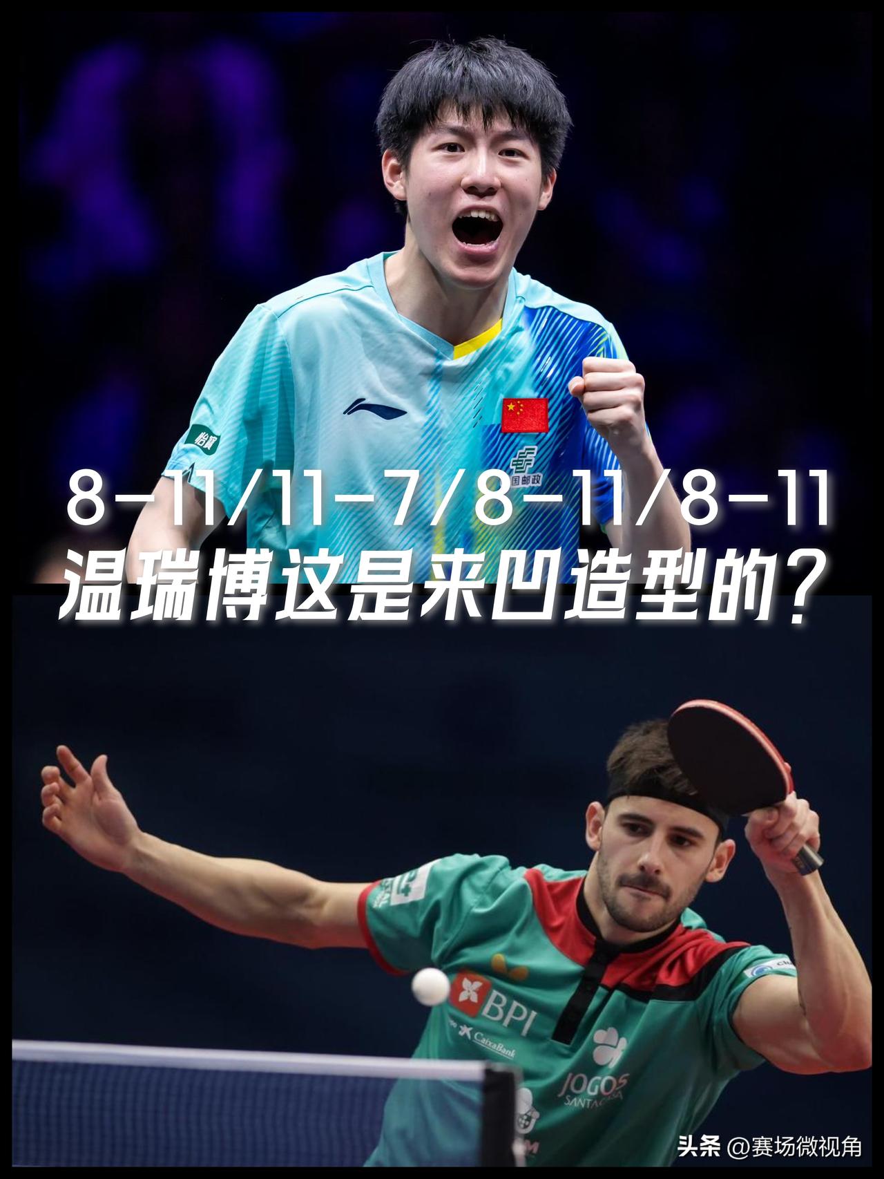 【希望越大，失望越大！国乒唯一种子温瑞博爆冷一轮游！】

WTT横滨冠军赛男单1