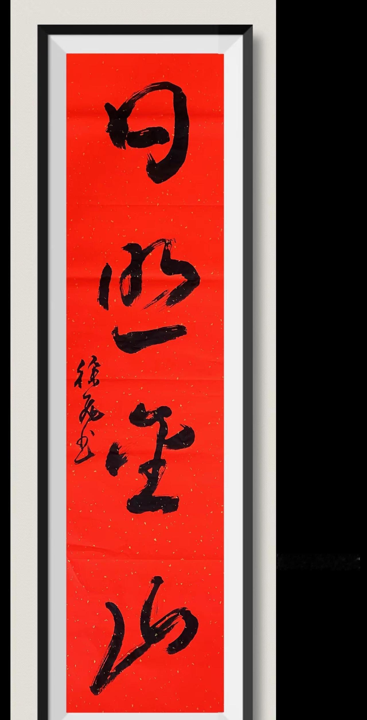 书法艺术欣赏 书法家原创作品热门 书法原创作品定制 徐飞书法