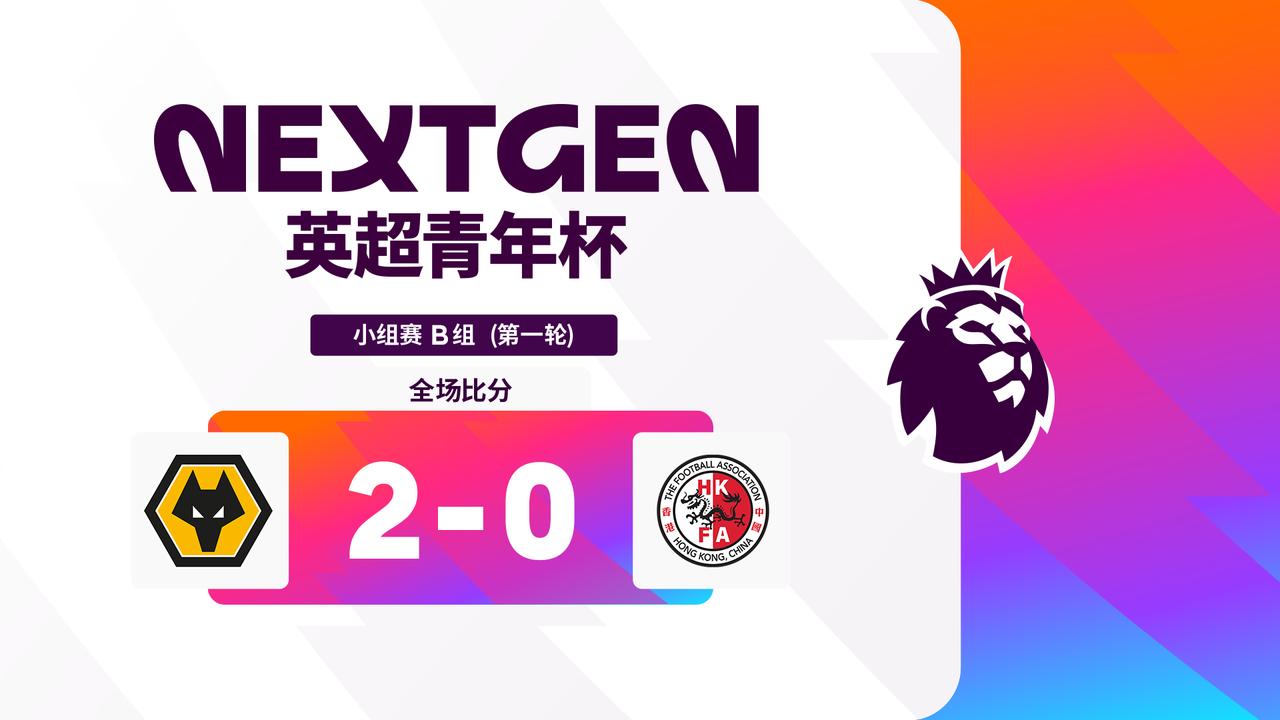 2026英超青年杯 B组第一轮战报： 

狼队 2-0 中国香港精英队