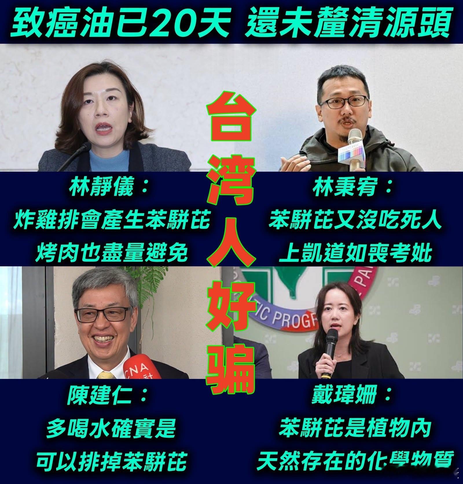 太烂了......台湾“致癌油”至今，台独冥禁党一边各种掩盖甩锅，一边又胡说八道
