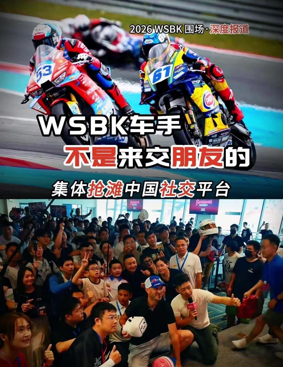 WSBK车手扎堆入华不是来交朋友。别再以为WSBK车手集体注册国内社交平台，只是