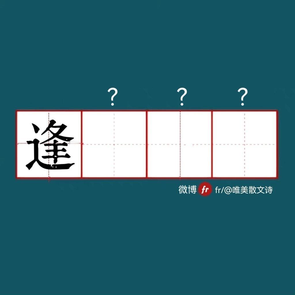 “逢”｜来做成语填空题吧  ！”“ 成语填空题  。  ” 
