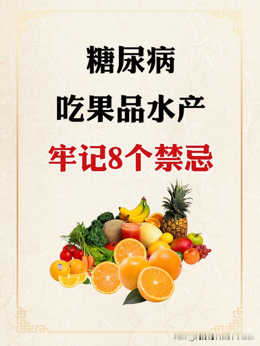 糖尿病吃果品水产，牢记8个禁忌！#糖尿病饮食#