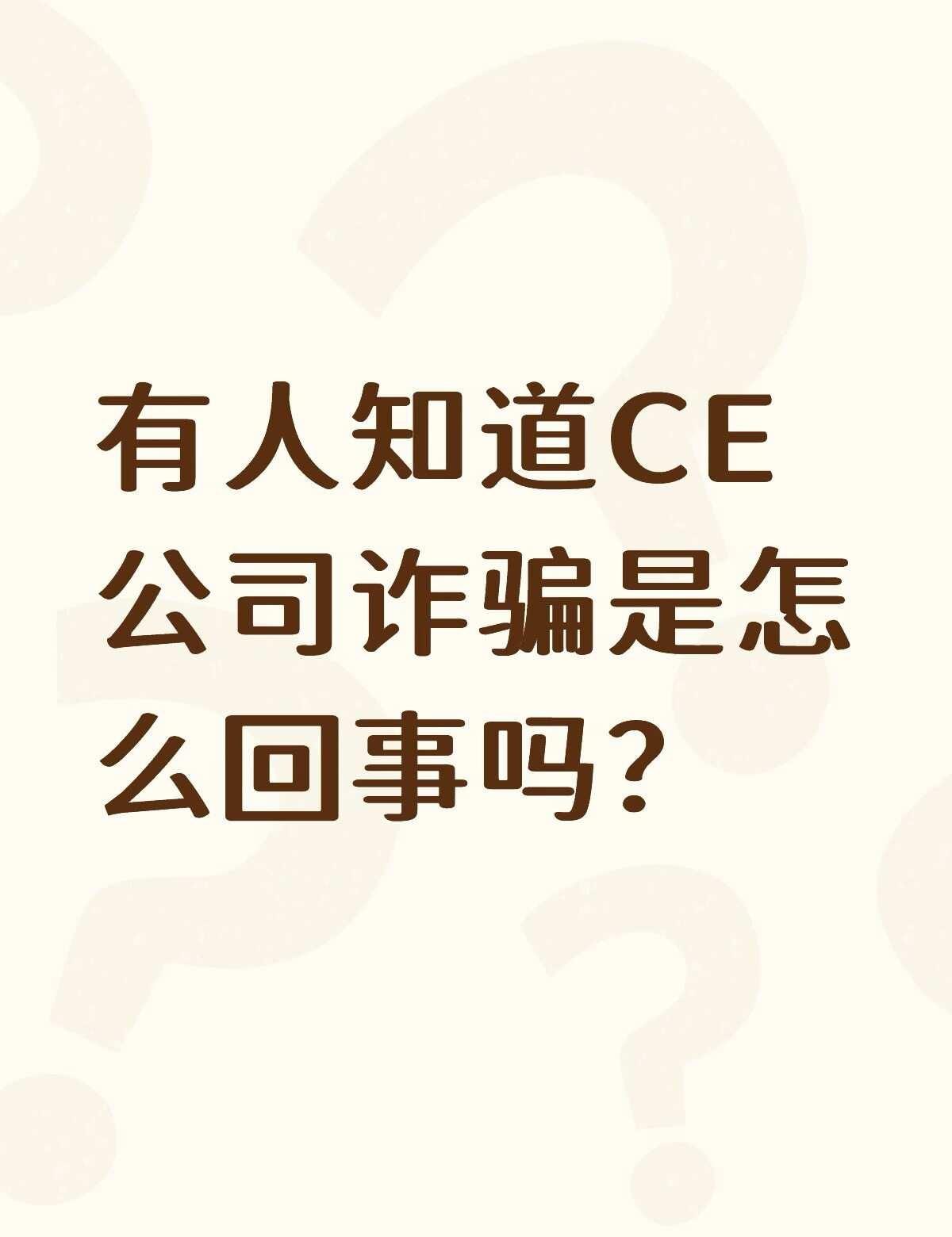 有人知道CE公司诈骗是怎么回事吗？不懂就问有问必答