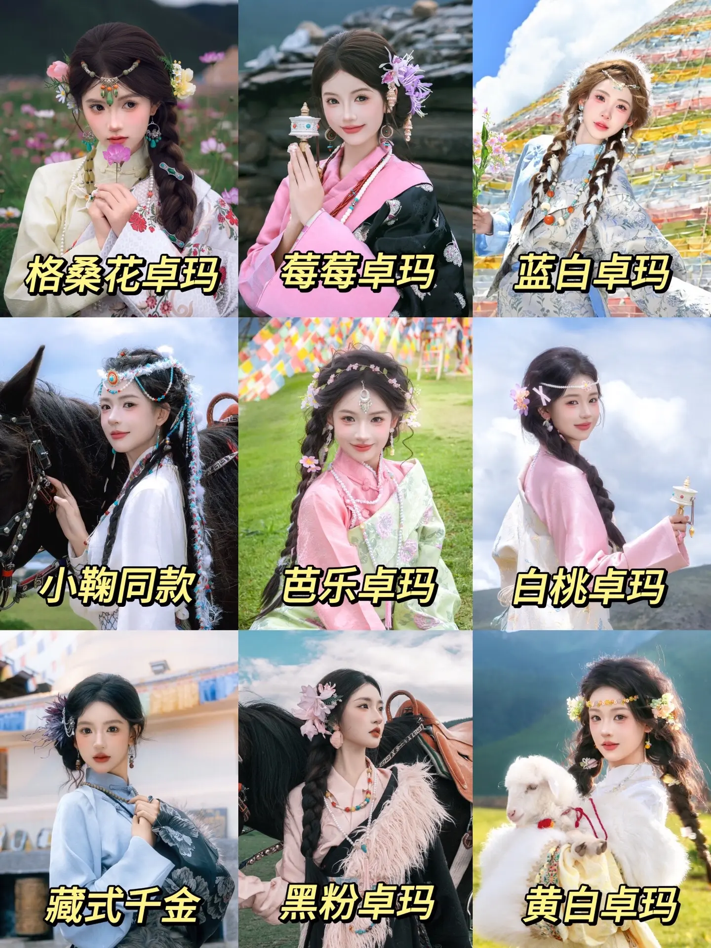 香格里拉九套 超🔥小卓玛 你会选哪套？