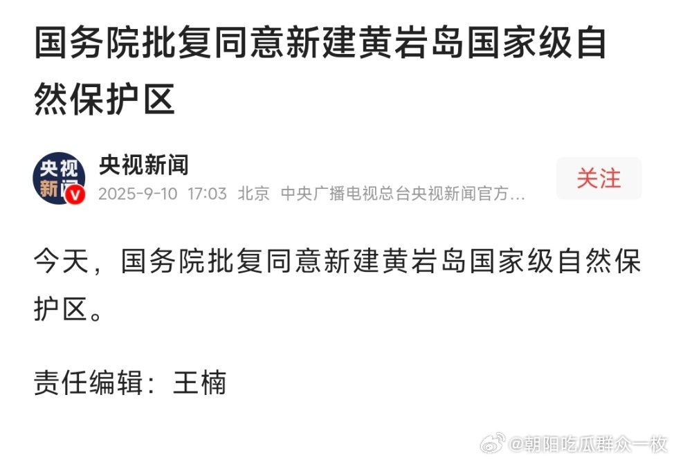 新建黄岩岛国家级自然保护区黄岩岛国家自然保护区来了！热点现场 ​​​