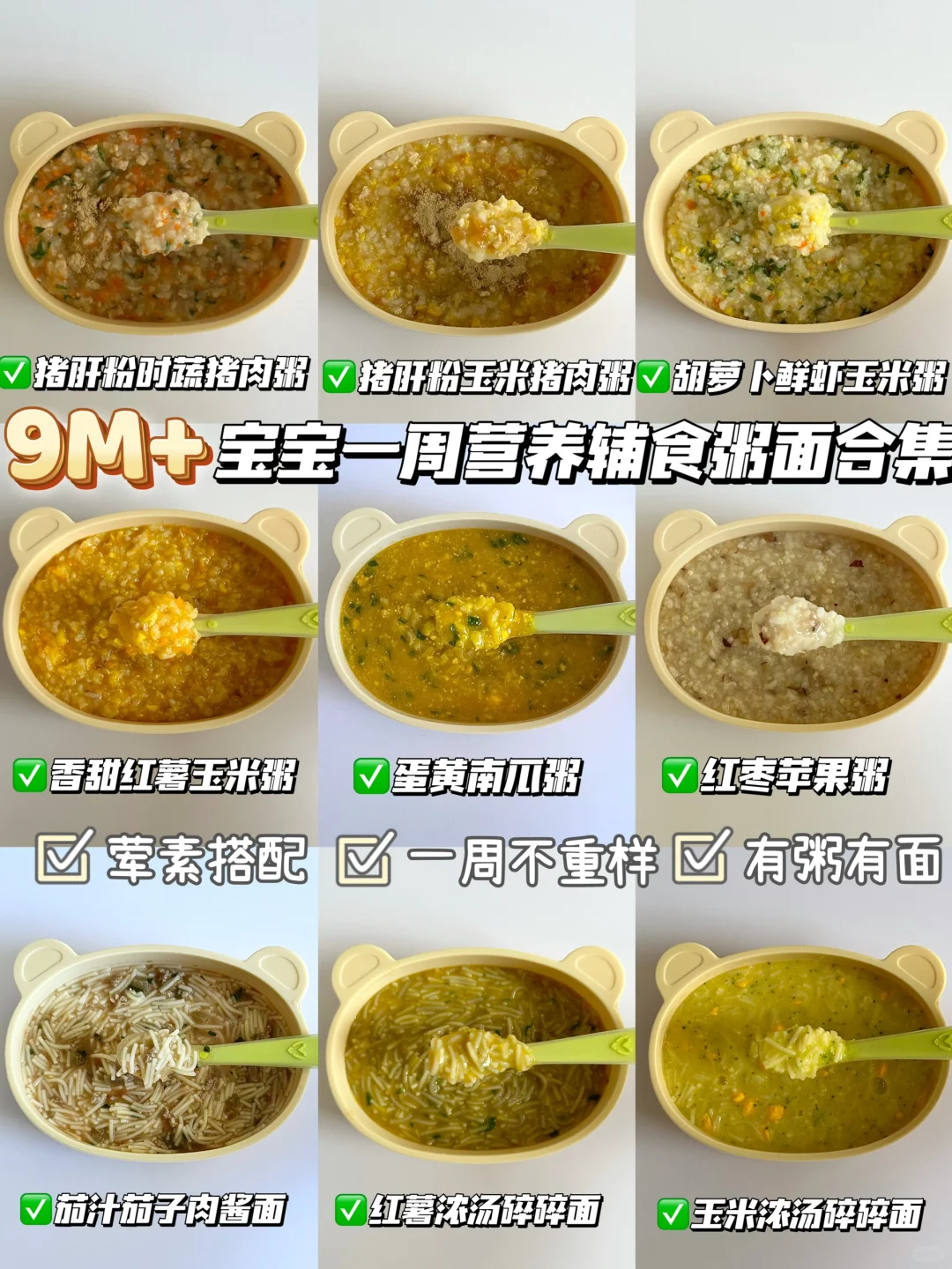 9月龄辅食｜营养粥面一周不重样｜附详细教程