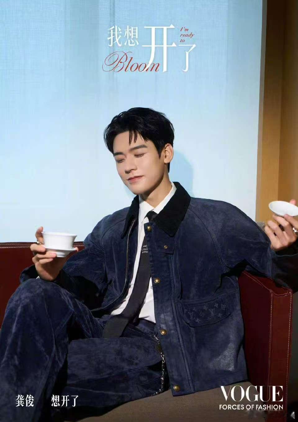 vogue官宣龚俊了龚俊我想开了海报vogue官宣龚俊了，不错不错，[送花花][