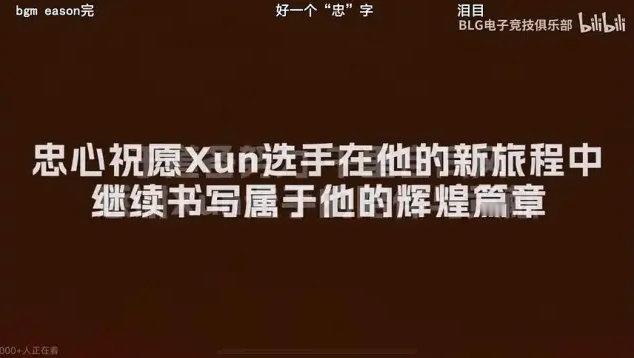 ON回应世界赛Q空  Xun发文告别BLG 今日BLG官宣Xun离队，并发布了相