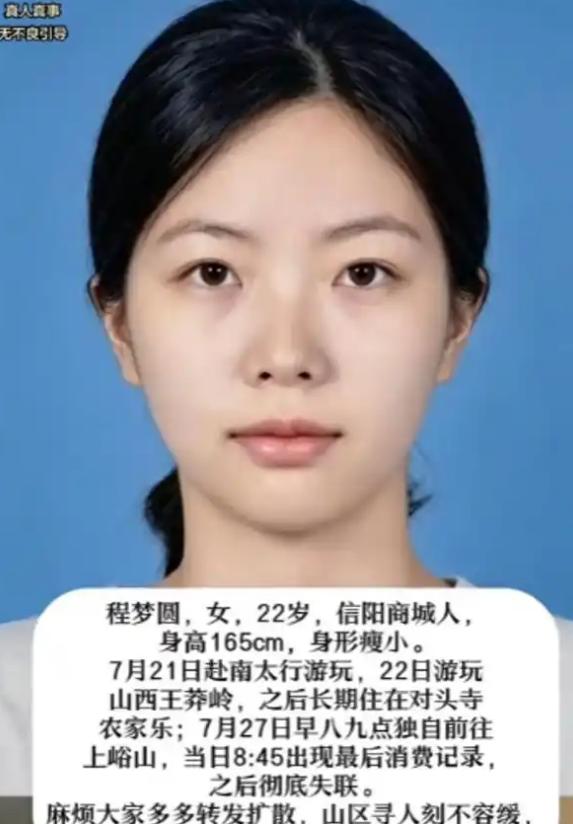 失踪整整7天后，22岁的程梦圆终于有了音信——她的手机在距她最后现身地20多公里