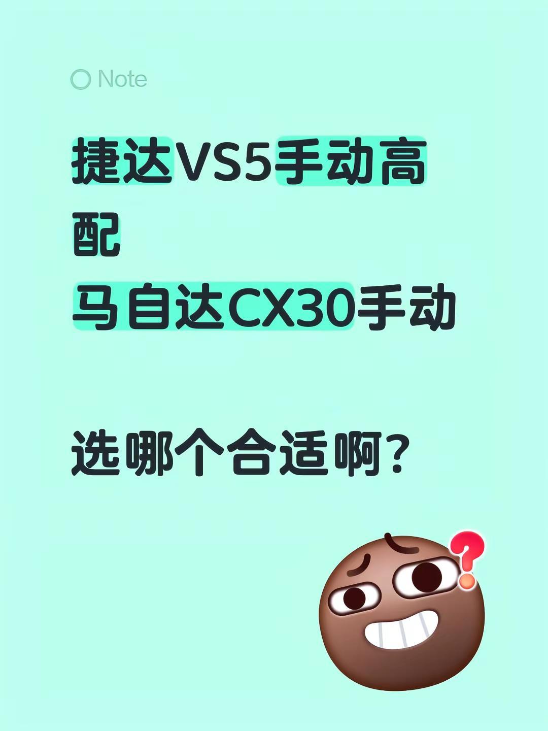 捷达VS5手动高配马自达CX30手动选哪个合适啊？