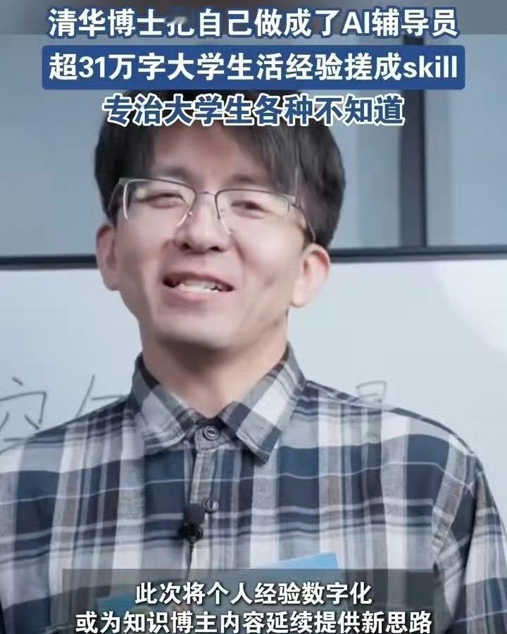 看到这个话题第一反应，AI的玩法又多了一种。
不是做通用大模型，而是把一个人多年
