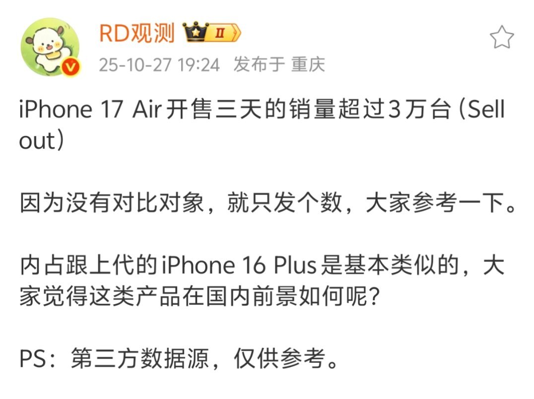 说实话iPhone Air能有这个销量90%还是因为前面的iPhone，只能说是